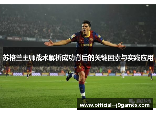 苏格兰主帅战术解析成功背后的关键因素与实践应用