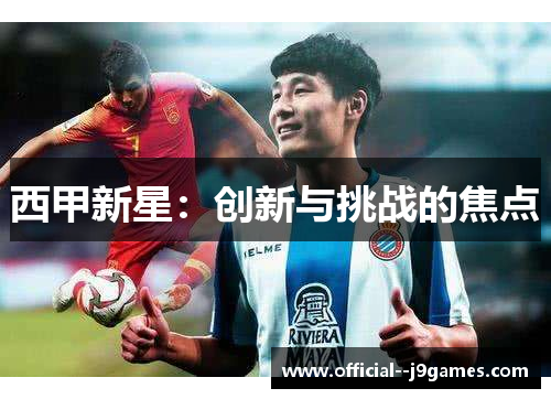 西甲新星：创新与挑战的焦点