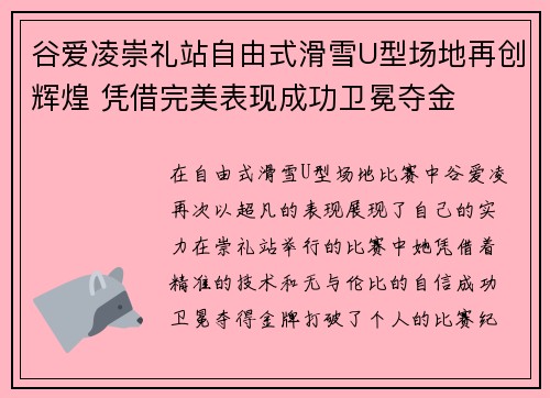 谷爱凌崇礼站自由式滑雪U型场地再创辉煌 凭借完美表现成功卫冕夺金