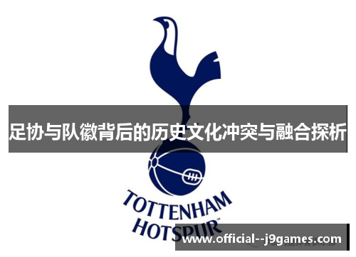 足协与队徽背后的历史文化冲突与融合探析