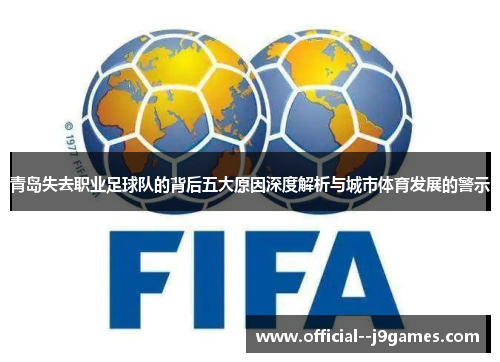 青岛失去职业足球队的背后五大原因深度解析与城市体育发展的警示