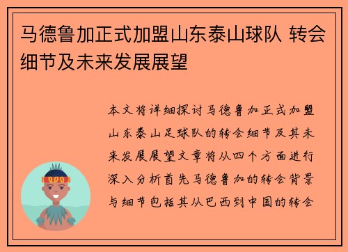 马德鲁加正式加盟山东泰山球队 转会细节及未来发展展望