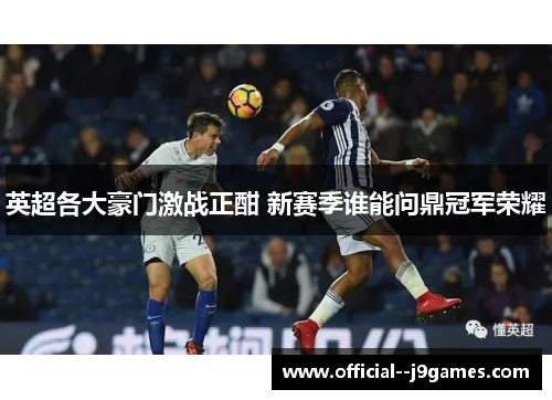 英超各大豪门激战正酣 新赛季谁能问鼎冠军荣耀