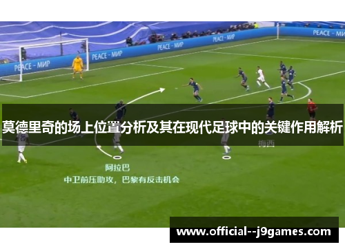 莫德里奇的场上位置分析及其在现代足球中的关键作用解析