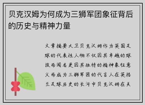 贝克汉姆为何成为三狮军团象征背后的历史与精神力量