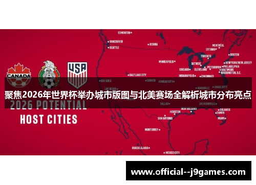 聚焦2026年世界杯举办城市版图与北美赛场全解析城市分布亮点