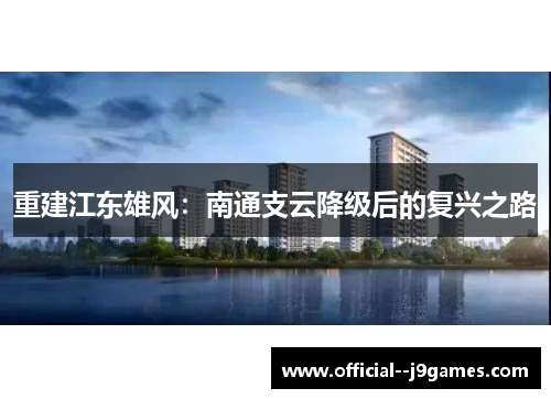 重建江东雄风：南通支云降级后的复兴之路