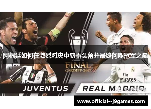 阿根廷如何在激烈对决中崭露头角并最终问鼎冠军之巅