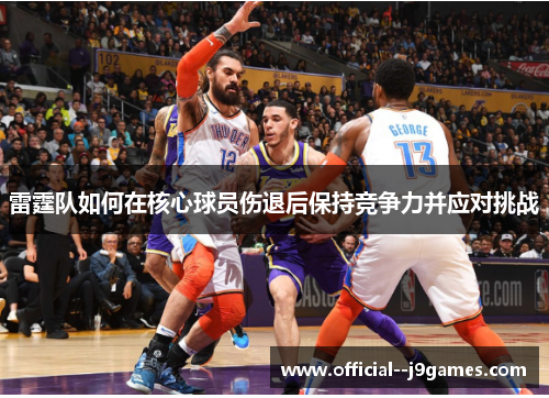 雷霆队如何在核心球员伤退后保持竞争力并应对挑战