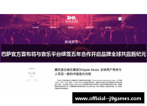 巴萨官方宣布将与音乐平台续签五年合作开启品牌全球共赢新纪元