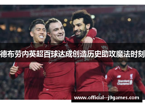 德布劳内英超百球达成创造历史助攻魔法时刻