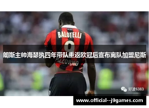朗斯主帅海瑟执四年带队重返欧冠后宣布离队加盟尼斯