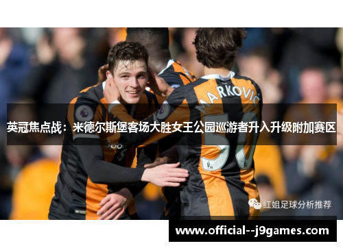 英冠焦点战：米德尔斯堡客场大胜女王公园巡游者升入升级附加赛区