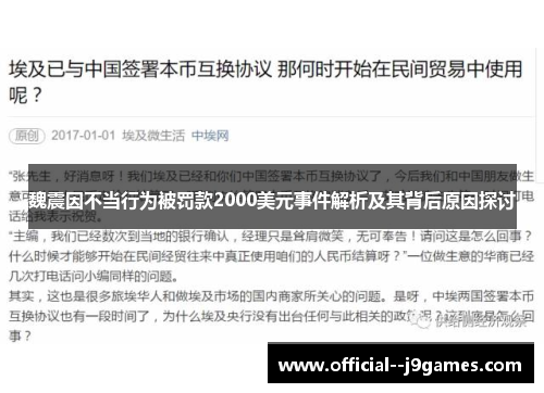 魏震因不当行为被罚款2000美元事件解析及其背后原因探讨