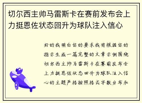切尔西主帅马雷斯卡在赛前发布会上力挺恩佐状态回升为球队注入信心