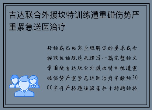 吉达联合外援坎特训练遭重碰伤势严重紧急送医治疗