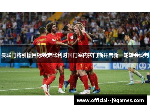 曼联门将引援目标锁定比利时国门塞内拉门斯开启新一轮转会谈判 曼联门将引援目标锁定比利时国门塞内拉门斯开启新一轮转会谈判