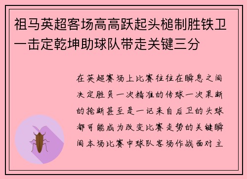 祖马英超客场高高跃起头槌制胜铁卫一击定乾坤助球队带走关键三分