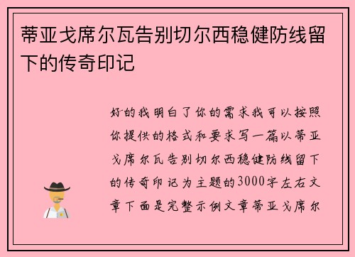 蒂亚戈席尔瓦告别切尔西稳健防线留下的传奇印记 蒂亚戈席尔瓦告别切尔西稳健防线留下的传奇印记