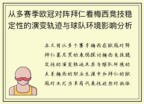 从多赛季欧冠对阵拜仁看梅西竞技稳定性的演变轨迹与球队环境影响分析 从多赛季欧冠对阵拜仁看梅西竞技稳定性的演变轨迹与球队环境影响分析