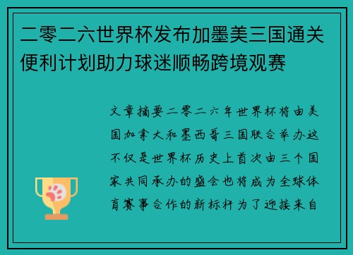 二零二六世界杯发布加墨美三国通关便利计划助力球迷顺畅跨境观赛 二零二六世界杯发布加墨美三国通关便利计划助力球迷顺畅跨境观赛
