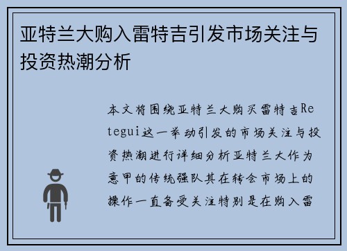 亚特兰大购入雷特吉引发市场关注与投资热潮分析 亚特兰大购入雷特吉引发市场关注与投资热潮分析