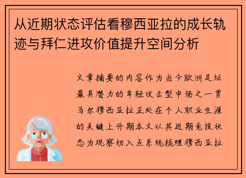从近期状态评估看穆西亚拉的成长轨迹与拜仁进攻价值提升空间分析 从近期状态评估看穆西亚拉的成长轨迹与拜仁进攻价值提升空间分析