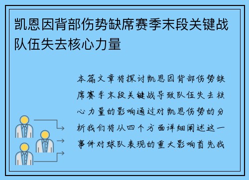 凯恩因背部伤势缺席赛季末段关键战队伍失去核心力量 凯恩因背部伤势缺席赛季末段关键战队伍失去核心力量