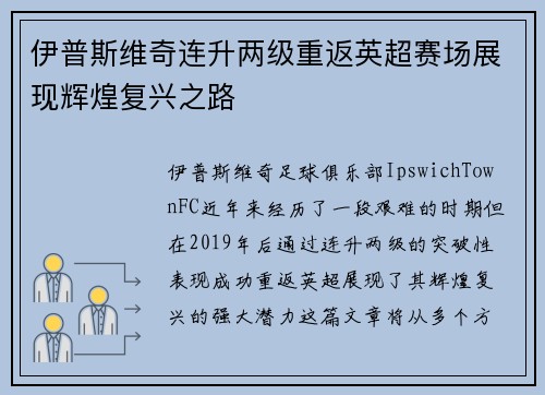 伊普斯维奇连升两级重返英超赛场展现辉煌复兴之路 伊普斯维奇连升两级重返英超赛场展现辉煌复兴之路