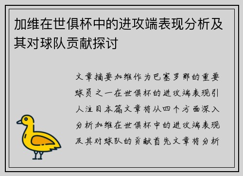 加维在世俱杯中的进攻端表现分析及其对球队贡献探讨 加维在世俱杯中的进攻端表现分析及其对球队贡献探讨