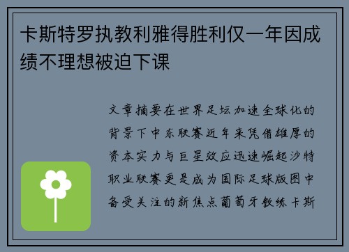 卡斯特罗执教利雅得胜利仅一年因成绩不理想被迫下课 卡斯特罗执教利雅得胜利仅一年因成绩不理想被迫下课