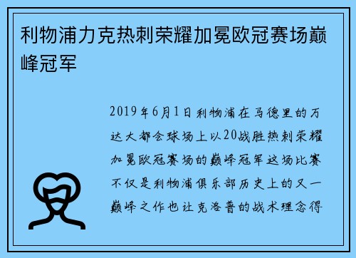 利物浦力克热刺荣耀加冕欧冠赛场巅峰冠军 利物浦力克热刺荣耀加冕欧冠赛场巅峰冠军