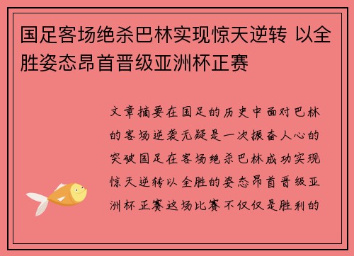 国足客场绝杀巴林实现惊天逆转 以全胜姿态昂首晋级亚洲杯正赛 国足客场绝杀巴林实现惊天逆转 以全胜姿态昂首晋级亚洲杯正赛