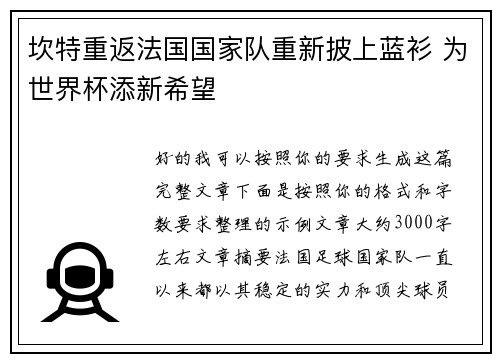 坎特重返法国国家队重新披上蓝衫 为世界杯添新希望 坎特重返法国国家队重新披上蓝衫 为世界杯添新希望