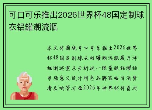 可口可乐推出2026世界杯48国定制球衣铝罐潮流瓶