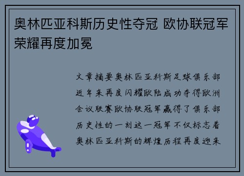 奥林匹亚科斯历史性夺冠 欧协联冠军荣耀再度加冕 奥林匹亚科斯历史性夺冠 欧协联冠军荣耀再度加冕