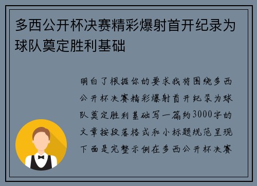 多西公开杯决赛精彩爆射首开纪录为球队奠定胜利基础