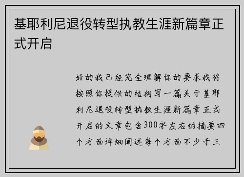 基耶利尼退役转型执教生涯新篇章正式开启 基耶利尼退役转型执教生涯新篇章正式开启