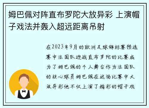 姆巴佩对阵直布罗陀大放异彩 上演帽子戏法并轰入超远距离吊射 姆巴佩对阵直布罗陀大放异彩 上演帽子戏法并轰入超远距离吊射