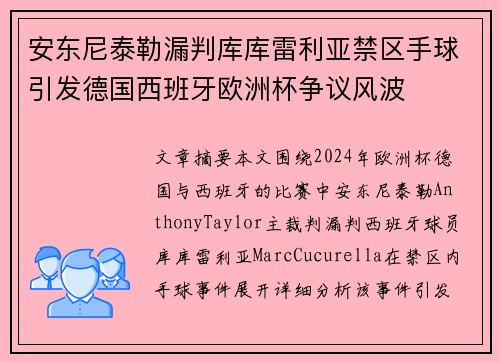 安东尼泰勒漏判库库雷利亚禁区手球引发德国西班牙欧洲杯争议风波 安东尼泰勒漏判库库雷利亚禁区手球引发德国西班牙欧洲杯争议风波