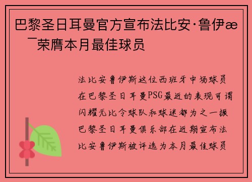 巴黎圣日耳曼官方宣布法比安·鲁伊斯荣膺本月最佳球员