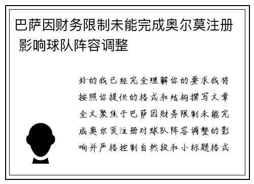 巴萨因财务限制未能完成奥尔莫注册 影响球队阵容调整 巴萨因财务限制未能完成奥尔莫注册 影响球队阵容调整