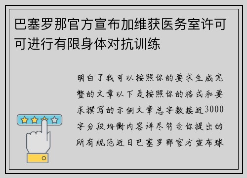 巴塞罗那官方宣布加维获医务室许可可进行有限身体对抗训练