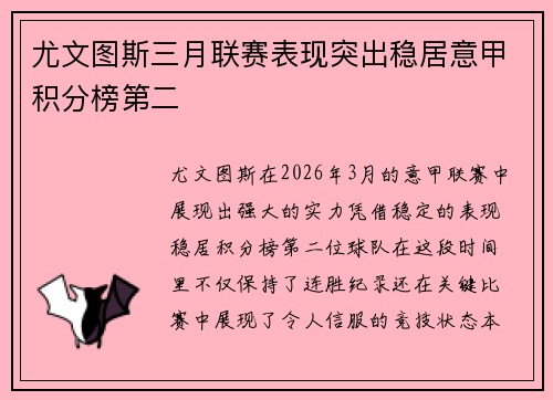 尤文图斯三月联赛表现突出稳居意甲积分榜第二 尤文图斯三月联赛表现突出稳居意甲积分榜第二
