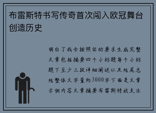 布雷斯特书写传奇首次闯入欧冠舞台创造历史