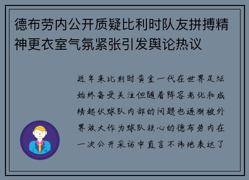 德布劳内公开质疑比利时队友拼搏精神更衣室气氛紧张引发舆论热议