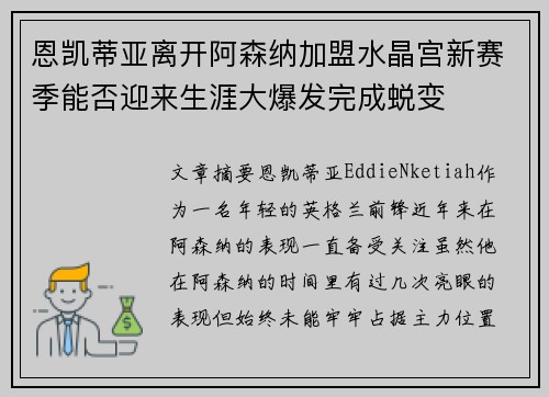 恩凯蒂亚离开阿森纳加盟水晶宫新赛季能否迎来生涯大爆发完成蜕变 恩凯蒂亚离开阿森纳加盟水晶宫新赛季能否迎来生涯大爆发完成蜕变