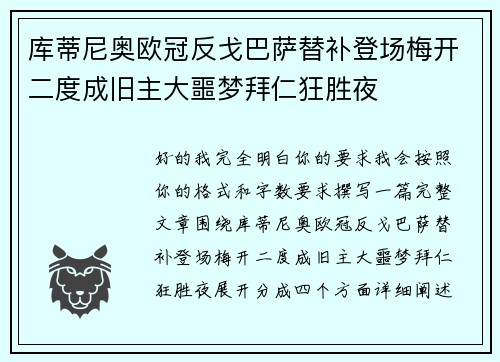 库蒂尼奥欧冠反戈巴萨替补登场梅开二度成旧主大噩梦拜仁狂胜夜