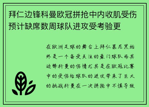 拜仁边锋科曼欧冠拼抢中内收肌受伤预计缺席数周球队进攻受考验更 拜仁边锋科曼欧冠拼抢中内收肌受伤预计缺席数周球队进攻受考验更
