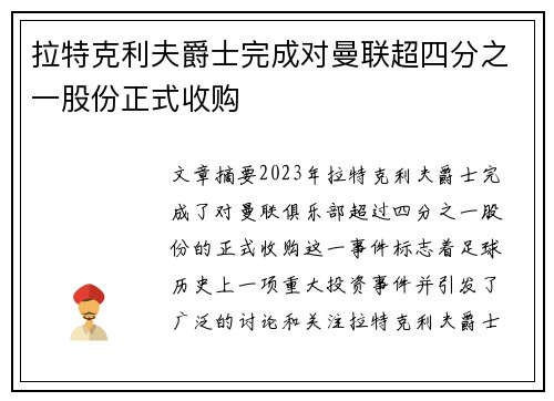 拉特克利夫爵士完成对曼联超四分之一股份正式收购 拉特克利夫爵士完成对曼联超四分之一股份正式收购